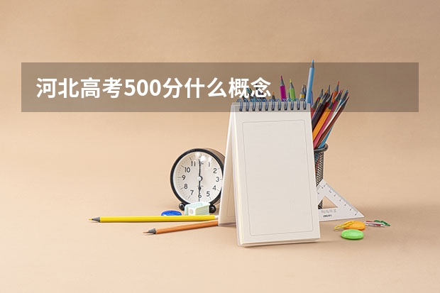 河北高考500分什么概念