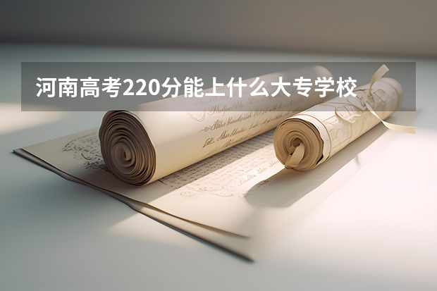 河南高考220分能上什么大专学校