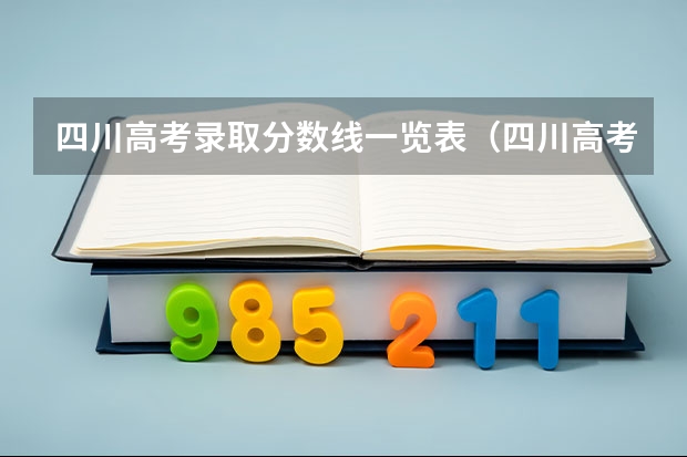 四川高考录取分数线一览表（四川高考分数排名）