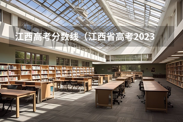 江西高考分数线（江西省高考2023艺术类分数线）