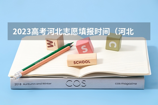 2023高考河北志愿填报时间（河北高考志愿填报时间确定）