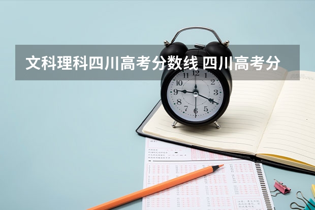 文科理科四川高考分数线 四川高考分数线理科