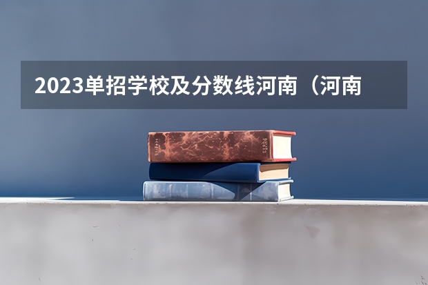 2023单招学校及分数线河南（河南单招学校排名及分数线）