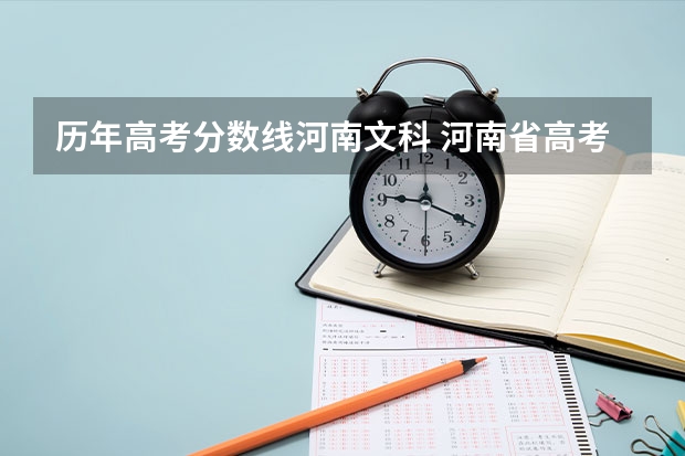 历年高考分数线河南文科 河南省高考分数线
