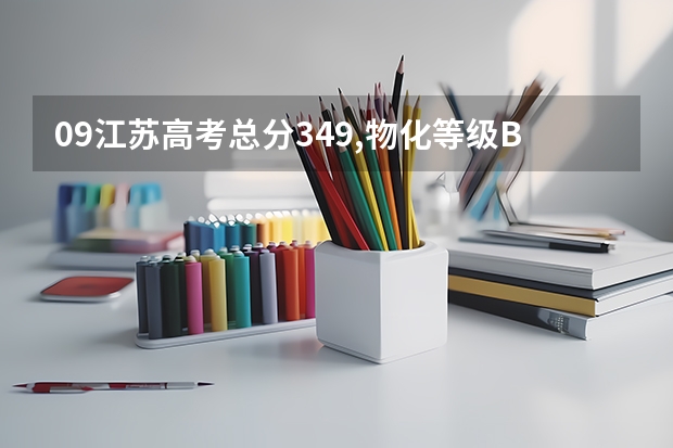 09江苏高考总分349,物化等级BB,能报考什么大学.