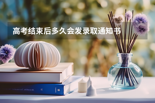高考结束后多久会发录取通知书