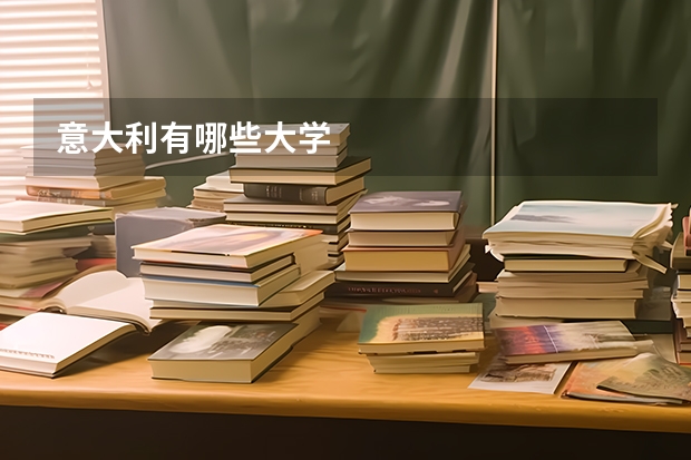 意大利有哪些大学