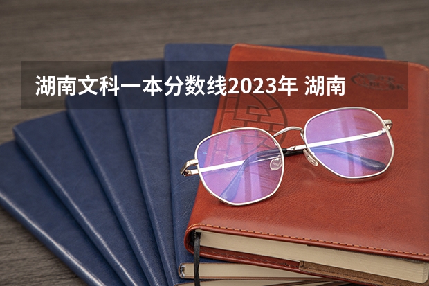 湖南文科一本分数线2023年 湖南高考分数线