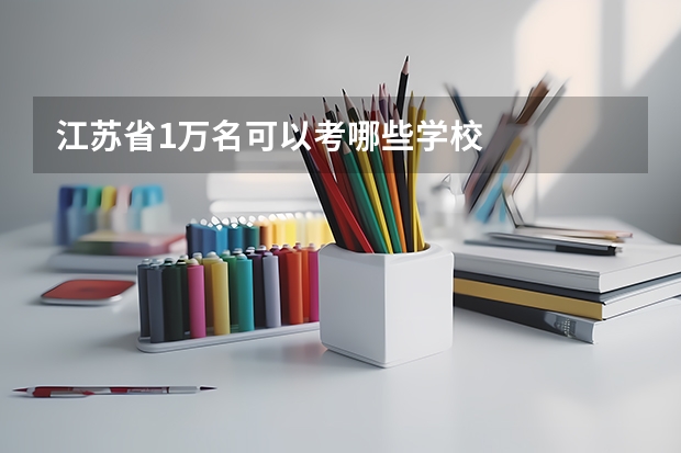 江苏省1万名可以考哪些学校