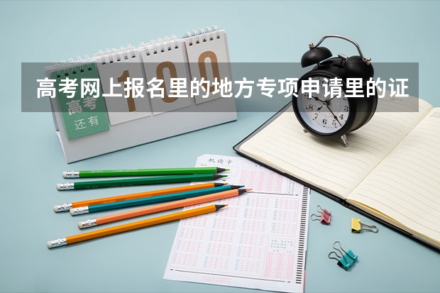 高考网上报名里的地方专项申请里的证件信息怎么填？