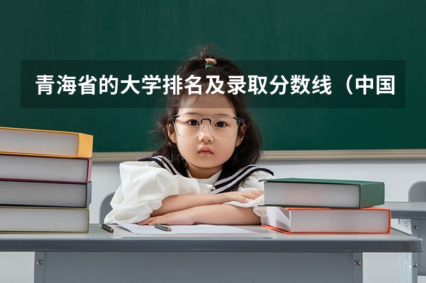 青海省的大学排名及录取分数线（中国医科大学排名前十）