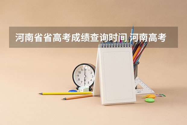 河南省省高考成绩查询时间 河南高考查成绩时间
