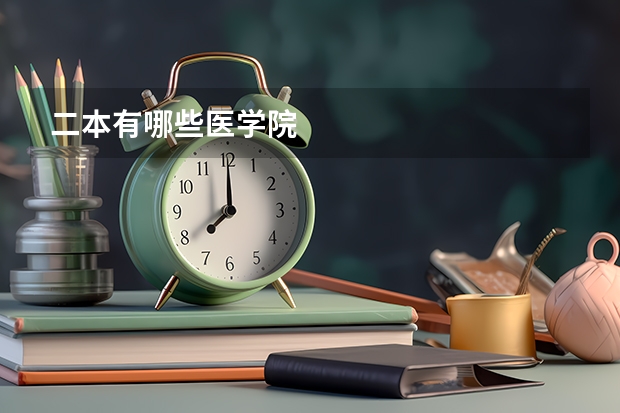 二本有哪些医学院