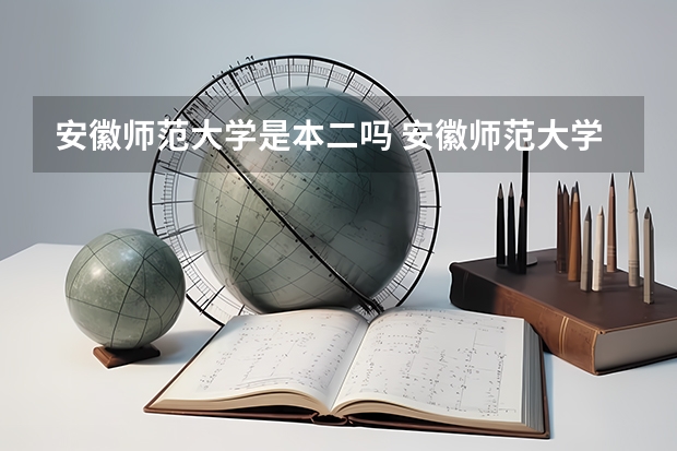 安徽师范大学是本二吗 安徽师范大学一本还是2本
