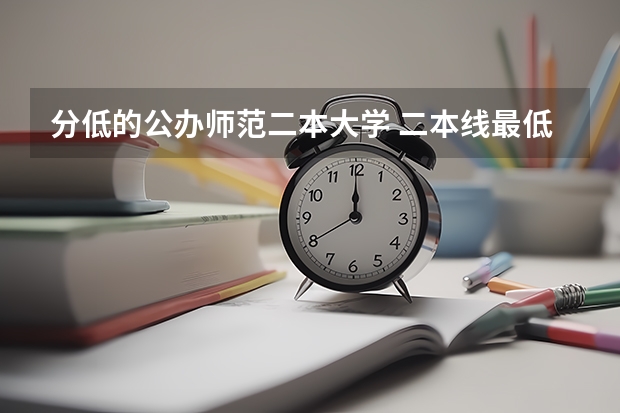 分低的公办师范二本大学 二本线最低的公办大学