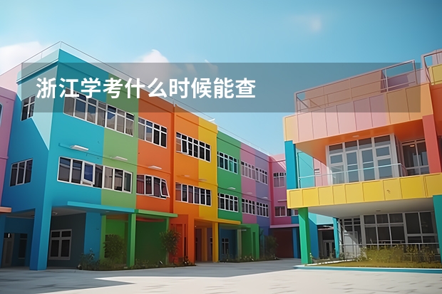 浙江学考什么时候能查