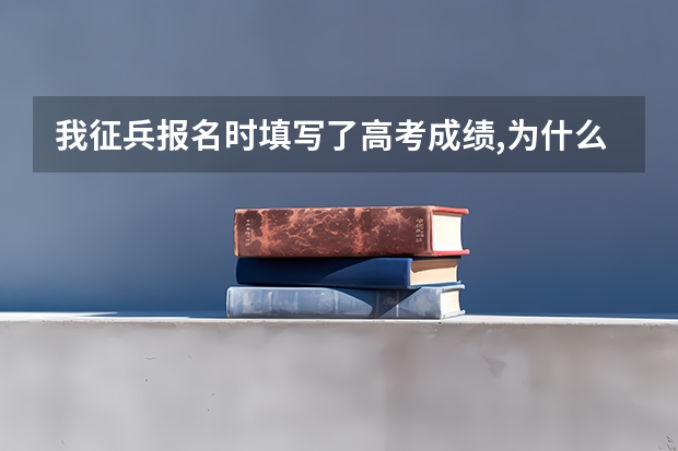 我征兵报名时填写了高考成绩,为什么审核过后,我填写的高考成绩,没有了