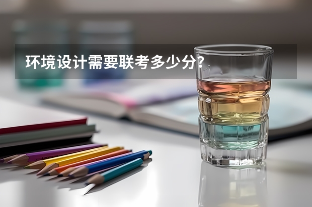 环境设计需要联考多少分？