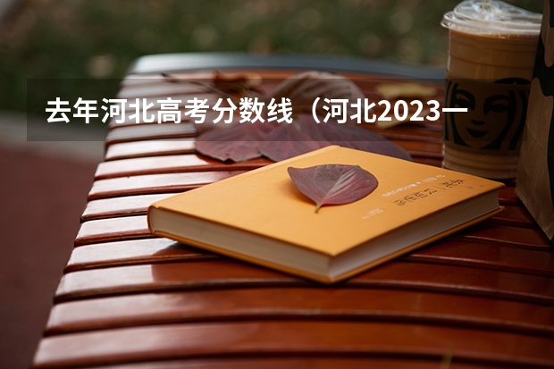 去年河北高考分数线（河北2023一本分数线）