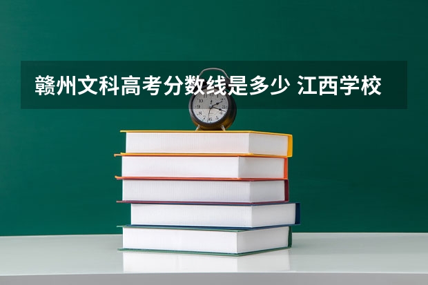赣州文科高考分数线是多少 江西学校历年高考录取分数线