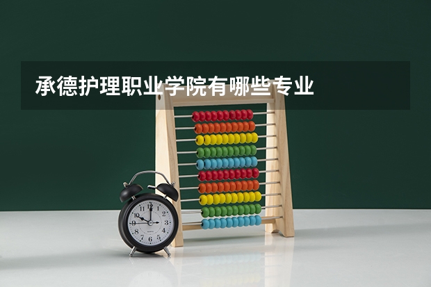 承德护理职业学院有哪些专业