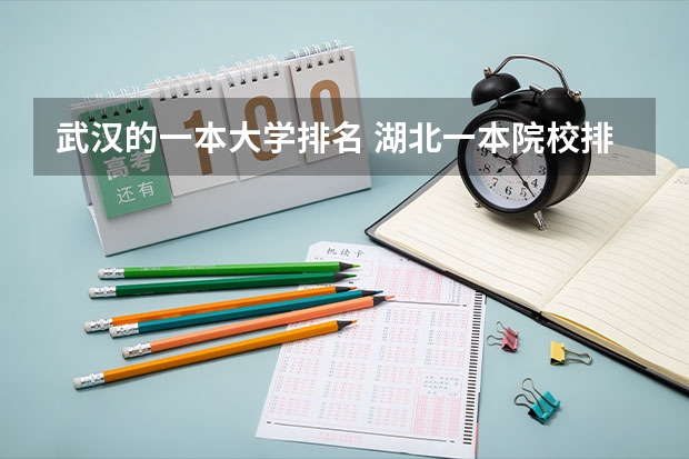 武汉的一本大学排名 湖北一本院校排名
