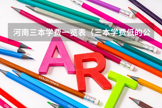 河南三本学费一览表（三本学费低的公立大学）