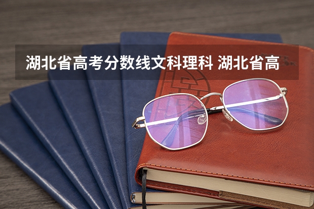 湖北省高考分数线文科理科 湖北省高考2023本科分数线