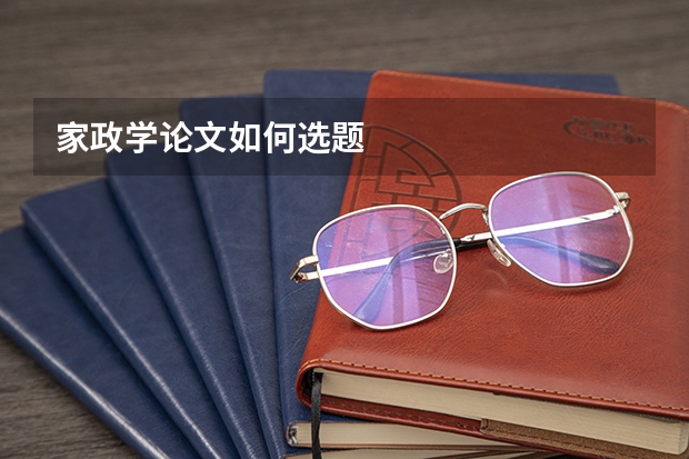 家政学论文如何选题