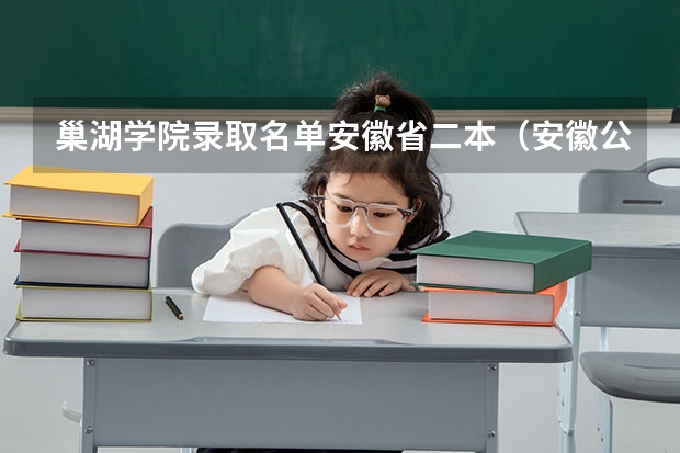 巢湖学院录取名单安徽省二本（安徽公办二本大学排名榜？）