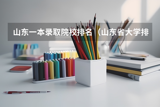山东一本录取院校排名（山东省大学排名公布）