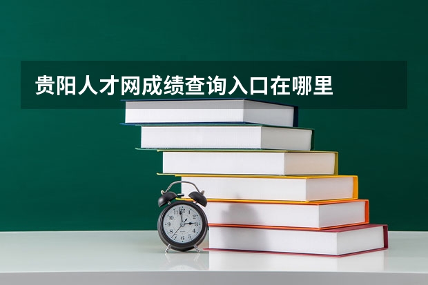贵阳人才网成绩查询入口在哪里