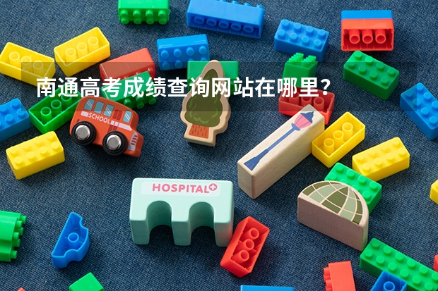 南通高考成绩查询网站在哪里？