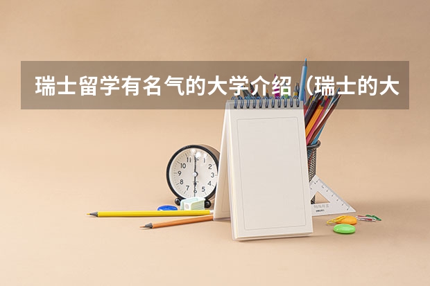瑞士留学有名气的大学介绍（瑞士的大学世界排名）