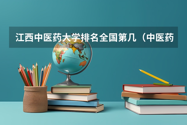 江西中医药大学排名全国第几（中医药大学的排名）