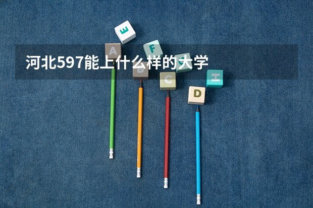 河北597能上什么样的大学