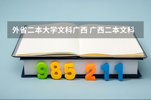 外省二本大学文科广西 广西二本文科大学排名及分数线