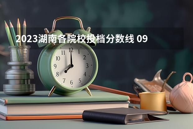 2023湖南各院校投档分数线 09湖南高考各高校三本录取分数线..