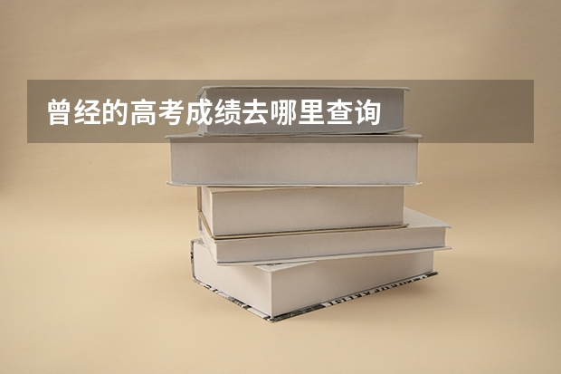 曾经的高考成绩去哪里查询
