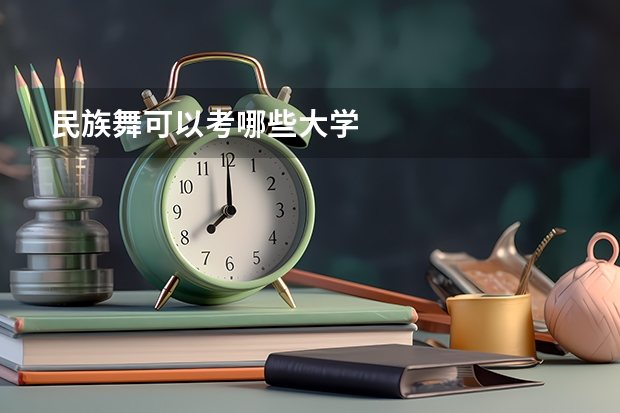 民族舞可以考哪些大学