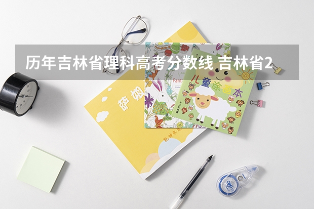 历年吉林省理科高考分数线 吉林省2023年高考分数线