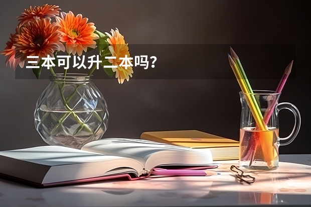 三本可以升二本吗？