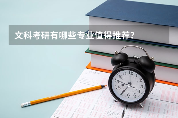 文科考研有哪些专业值得推荐？