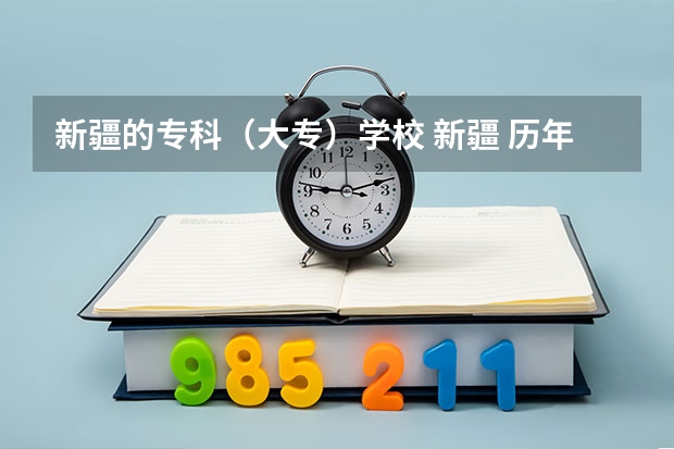 新疆的专科(大专)学校 新疆 历年高考分数线