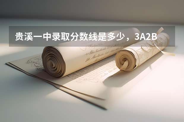 贵溪一中录取分数线是多少，3A2B一C能进一中吗？