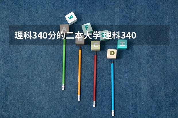 理科340分的二本大学 理科340分左右的大学