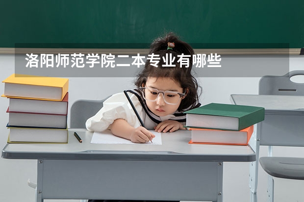 洛阳师范学院二本专业有哪些