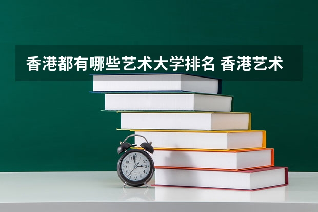 香港都有哪些艺术大学排名 香港艺术类院校排名