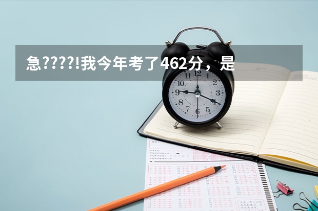 急????!我今年考了462分,是江苏09考生,我是美术生!大家说我能报考什么样的二本...