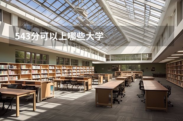 543分可以上哪些大学